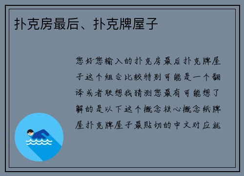 扑克房最后、扑克牌屋子