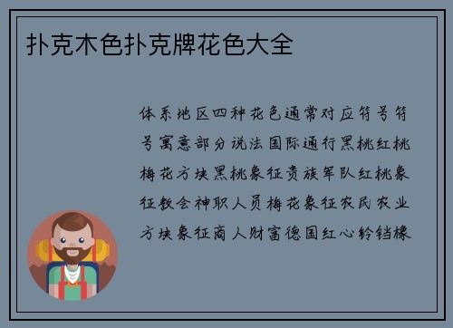 扑克木色扑克牌花色大全