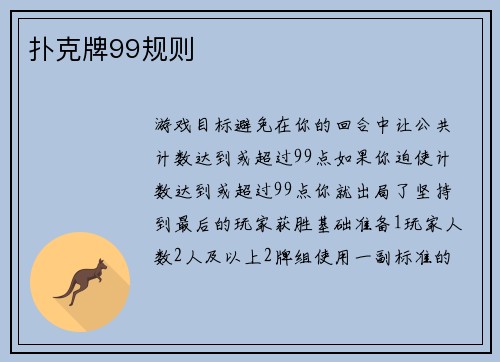 扑克牌99规则