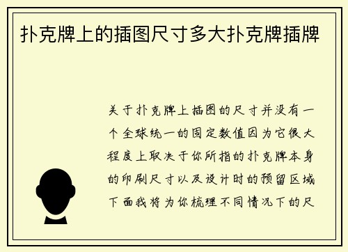 扑克牌上的插图尺寸多大扑克牌插牌