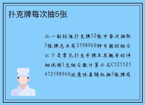 扑克牌每次抽5张