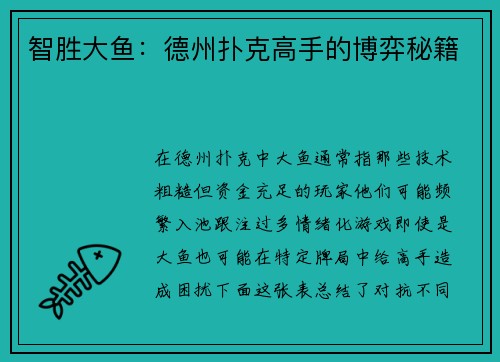 智胜大鱼：德州扑克高手的博弈秘籍