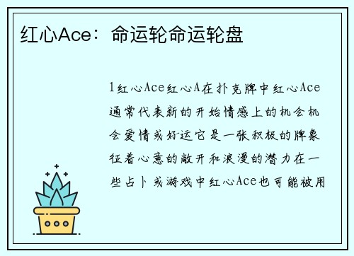 红心Ace：命运轮命运轮盘