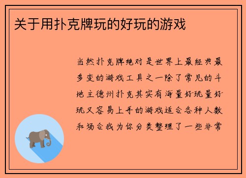 关于用扑克牌玩的好玩的游戏