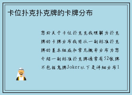 卡位扑克扑克牌的卡牌分布