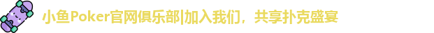 小鱼poker